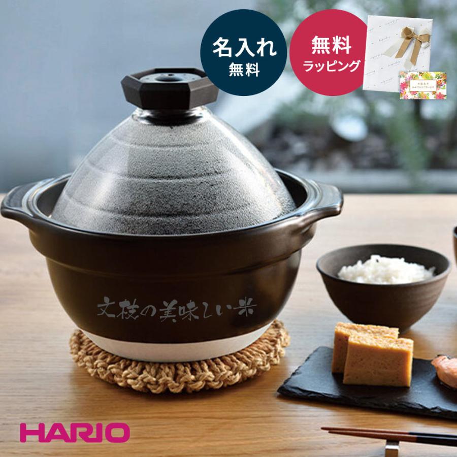 HARIO（ハリオ） 土鍋 ご飯釜 ご飯鍋 名入れ フタがガラスのご飯釜 2合