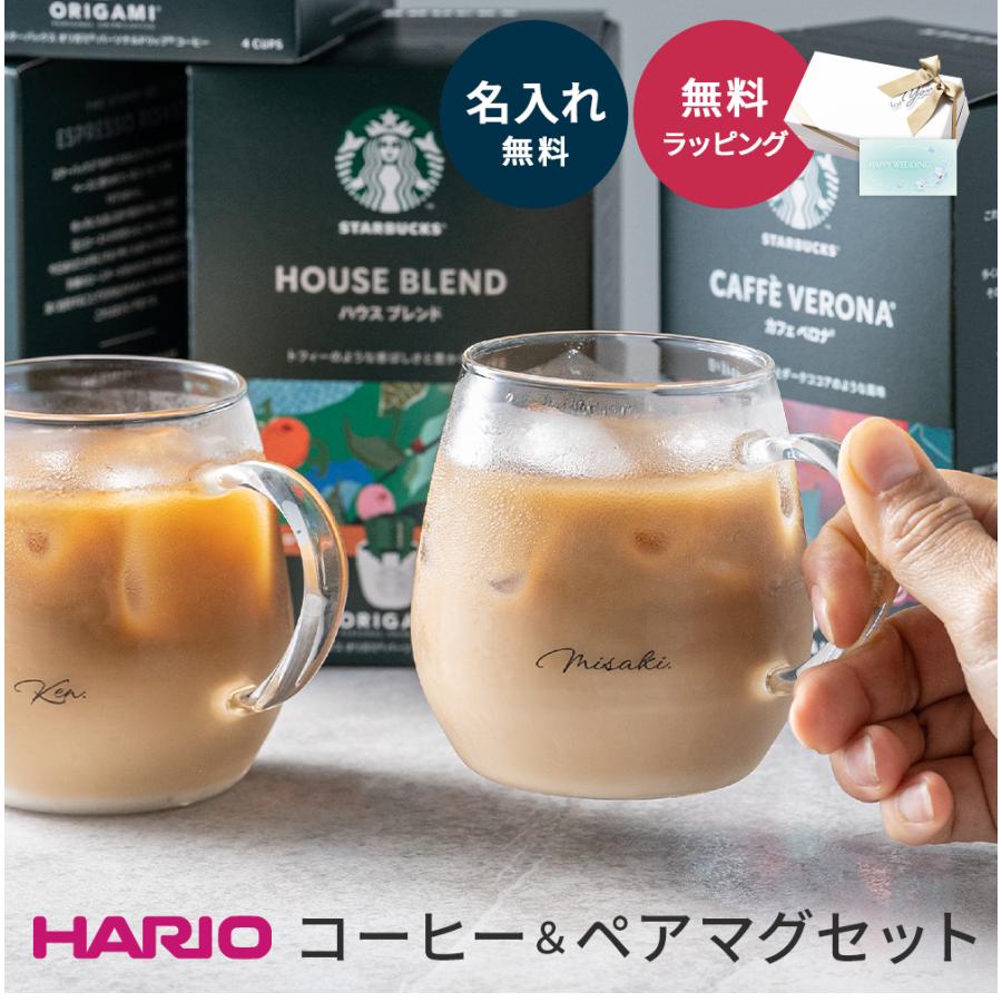 HARIO（ハリオ） コーヒーカップ スタバ ドリップコーヒー ギフト