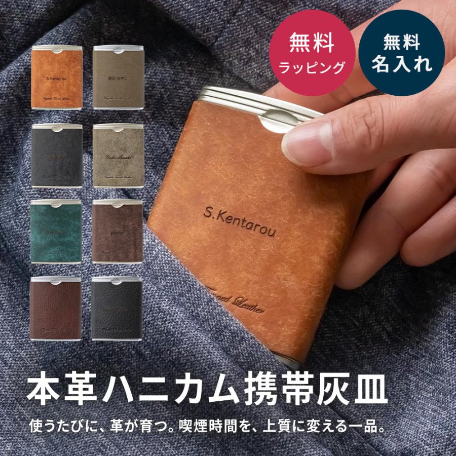 携帯灰皿 名入れ 名前入り レザー 喫煙具 本革 プレゼント ギフト 敬老