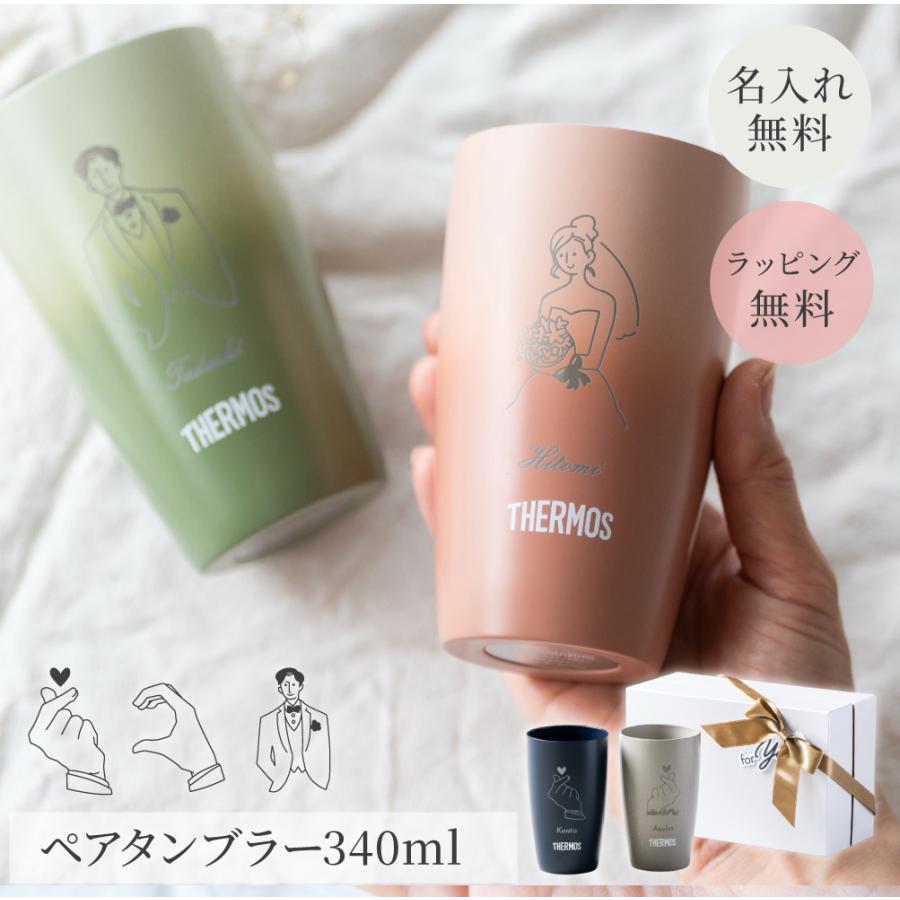 真空断熱 タンブラー ペアセット 340ml THERMOS（サーモス） タンブラー 名入れ 真空断熱タンブラー 340ml