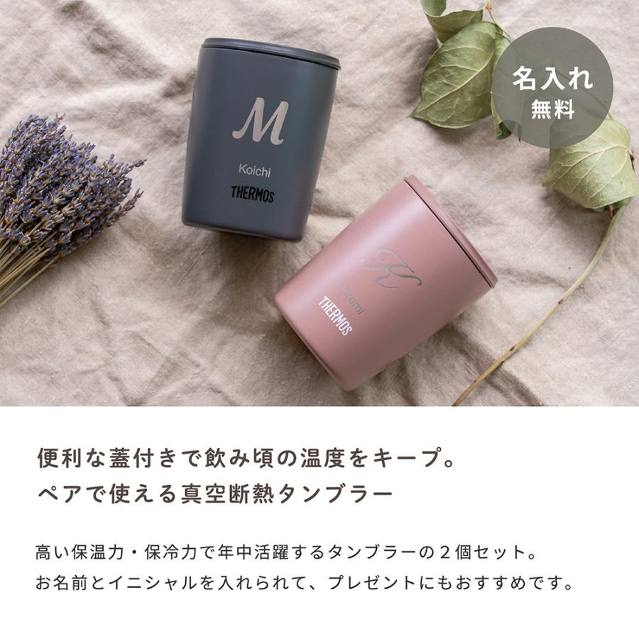 THERMOS（サーモス） 真空断熱タンブラー ペア 2個 セット 名入れ
