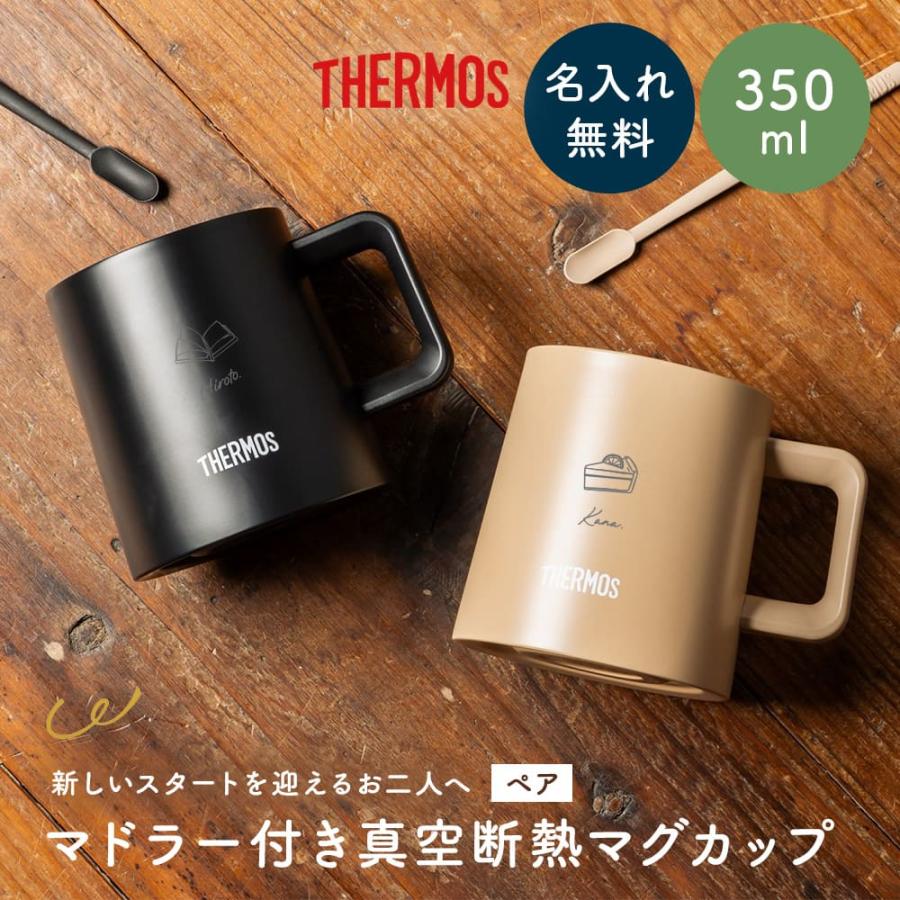 THERMOS（サーモス） マグカップ ペア 名入れ 真空断熱 結婚祝い