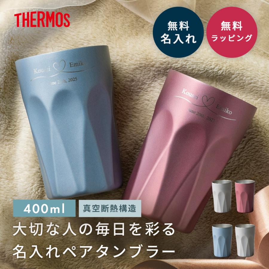 THERMOS（サーモス） ペアタンブラー 400ml 名入れ 名前入れ 保温保冷