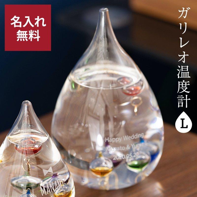 温度計 ガリレオ温度計 Lサイズ 名入れ 刻印 オブジェ ドロップ
