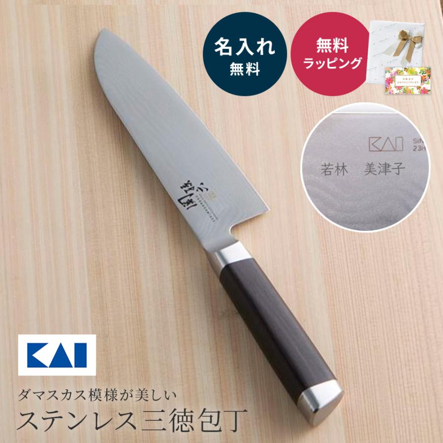 関孫六 包丁 貝印 KAI 名入れ 不錆鋼 ダマスカス 三徳 孫六 よく切れる