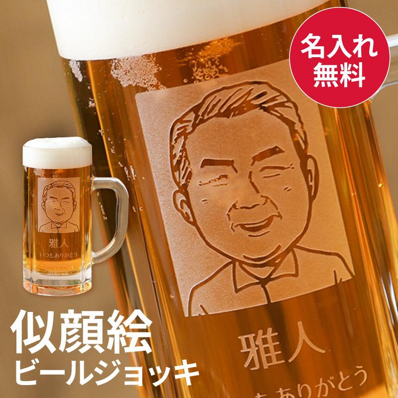 ビールジョッキ 名入れ 似顔絵 430ml グラス ビアジョッキ ガラス 70代