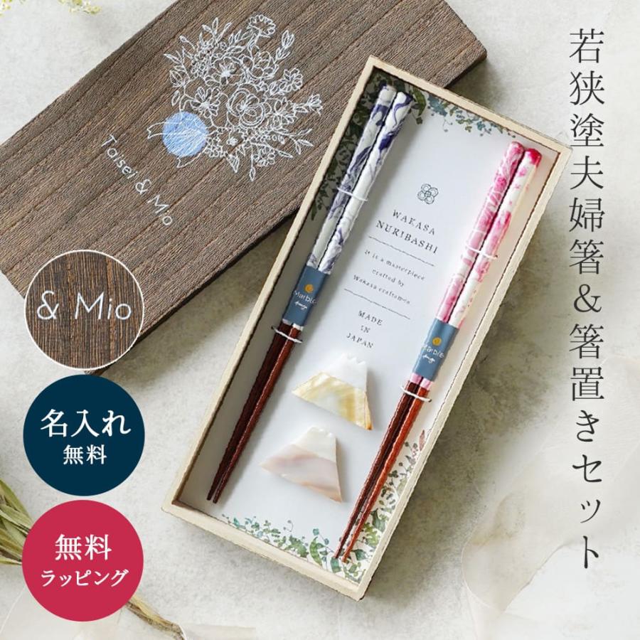 名入れ 夫婦箸 マーブル夫婦箸 & 富士山箸置き 若狭塗 結婚 箸 桐箱 食