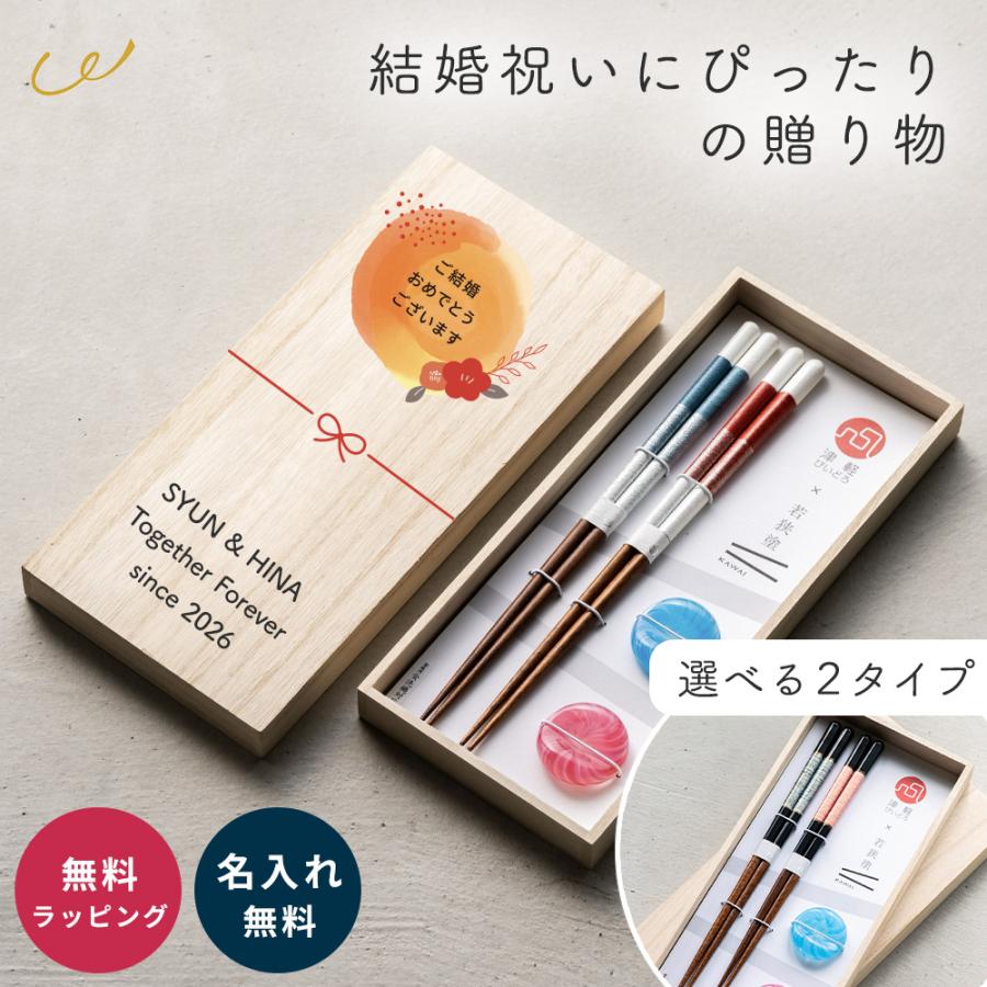 津軽びいどろ 夫婦箸 ペアセット 名入れ 結婚祝い 木箱 箸置き 若狭塗