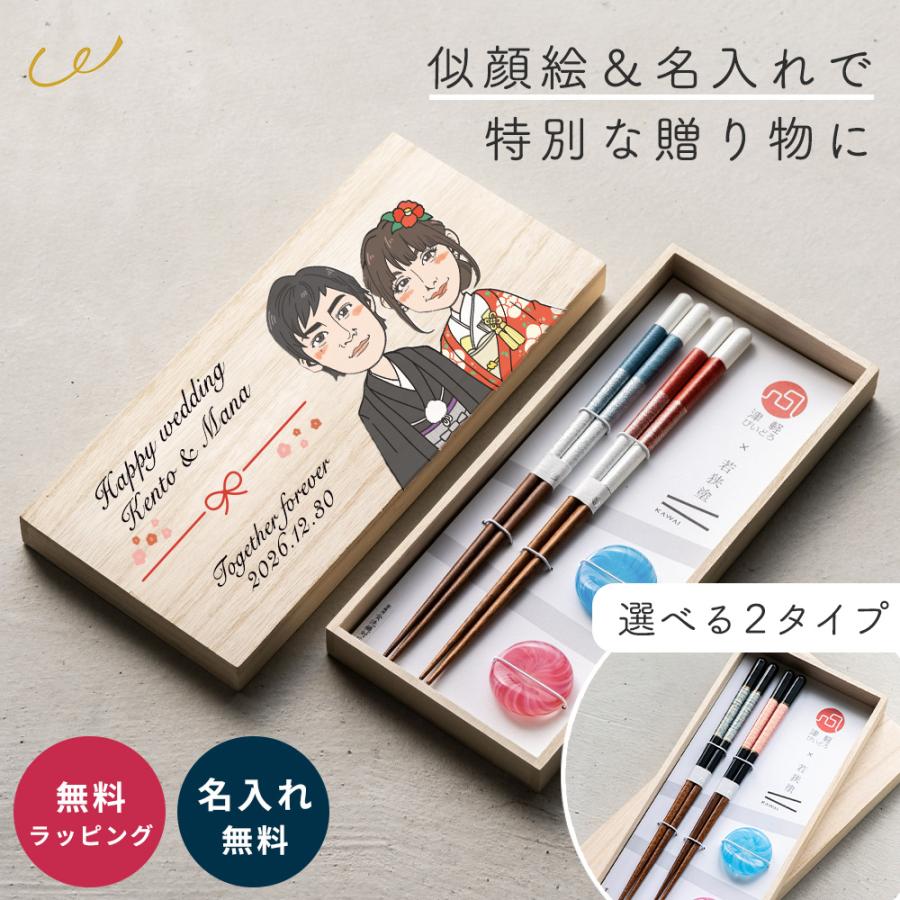 似顔絵』箸置き お箸セット 名入れ 津軽びいどろ 若狭塗 桐箱付き 夫婦