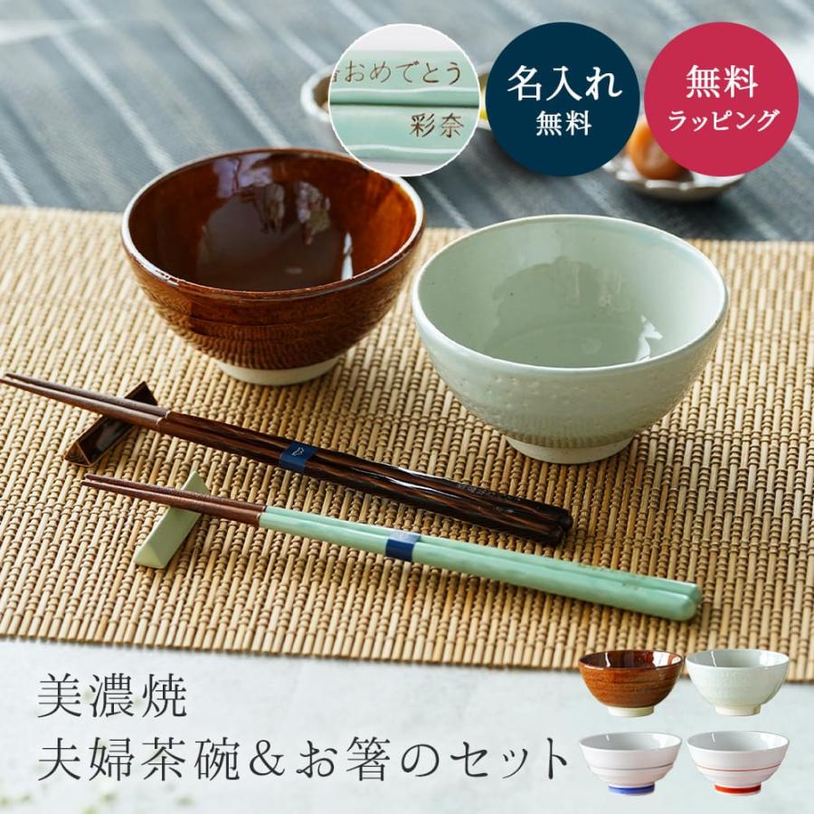 名入れ 夫婦箸 & お茶碗 セット 茶碗 美濃焼 ギフトセット 食洗 名入れ 夫婦箸 & お茶碗 セット 茶碗 美濃焼 ギフトセット 食洗