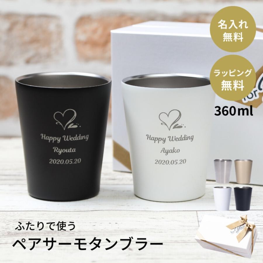 タンブラー ペア 360ml 名入れ 保温保冷 結婚祝い プレゼント 