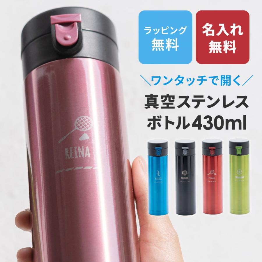 水筒 430ml 名入れ ワンタッチ 保温 保冷 ステンレスボトル おしゃれ 子供 名前入り マイボトル ギフト 女性 持ち運び 部活 通勤 プレゼント ギフト L45 ギフト専門店 The Wow 通販 Yahoo ショッピング