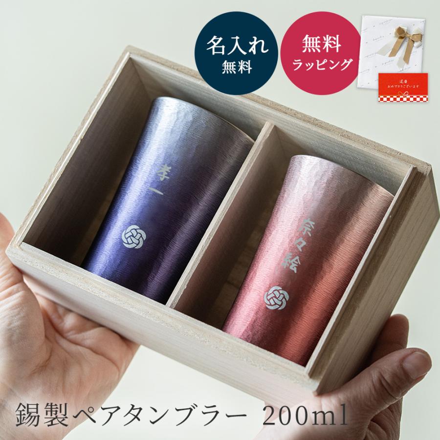 タンブラー 200ml ペア 名入れ MIYABI シルキー 日本製 錫器 コップ 桐