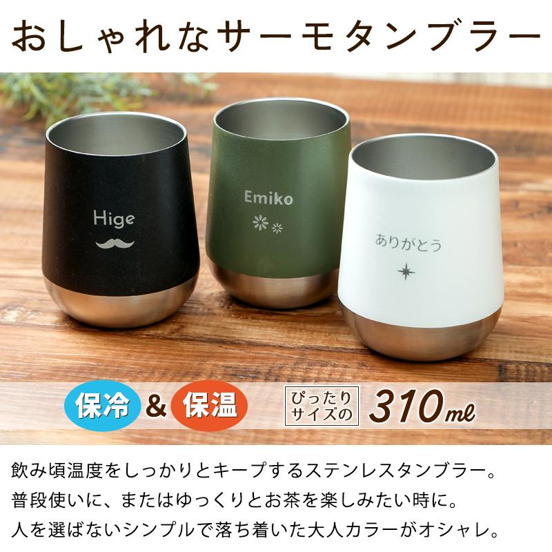タンブラー 名入れ ペア 310ml サーモラウンドタンブラーペアセット