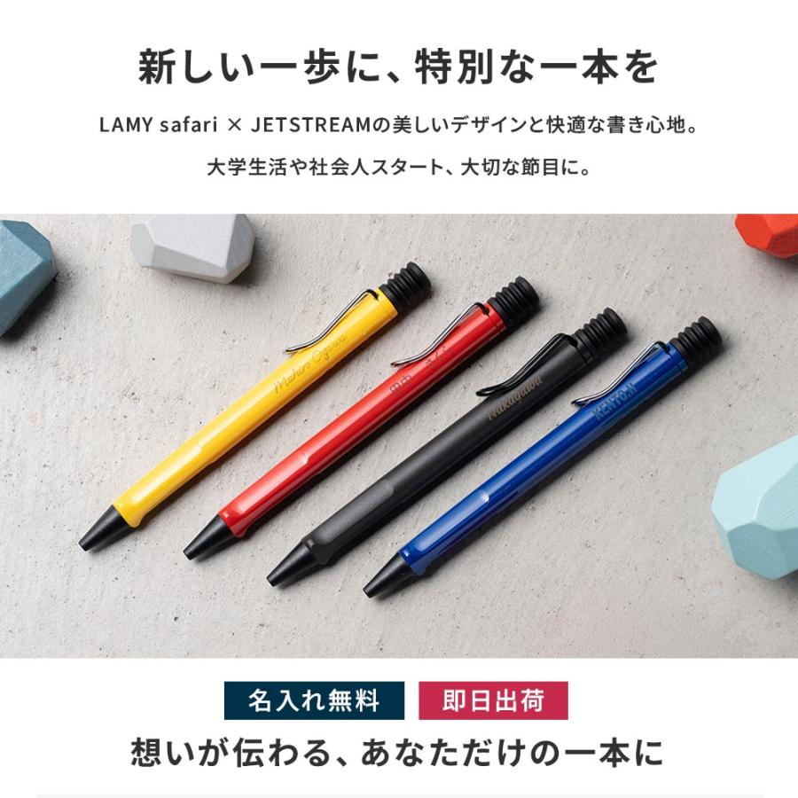 LAMY safari ラミー サファリ ジェットストリーム ボールペン 0.7mm 名