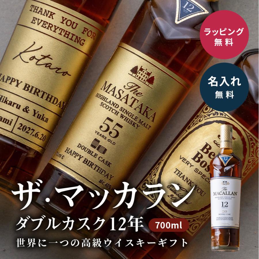 ザ・マッカラン ダブルカスク 12年 700ml 名入れ ウイスキー ギフト