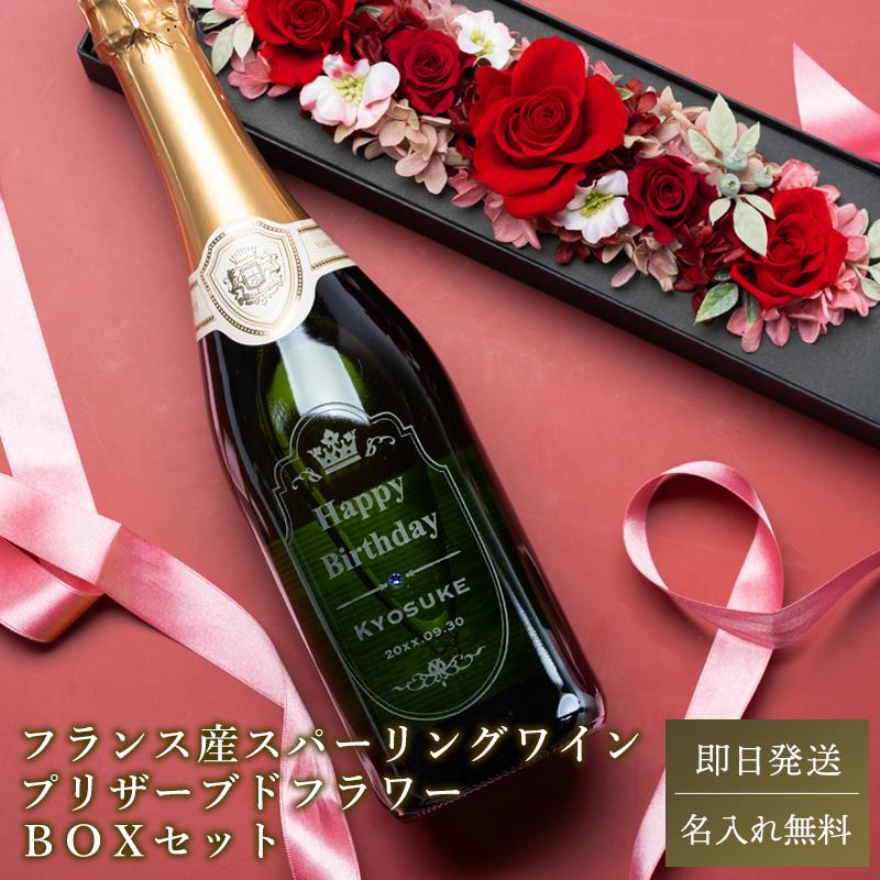 スパークリングワイン シャンブレ プリザーブドフラワー 選べる 名入れお酒セット 父の日 高級 フランス ドライフラワー 名前入り 結婚祝い プレゼント