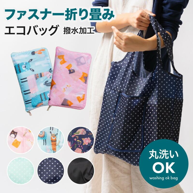 ファスナー付きエコバッグ ファスナー 折りたたみ レディース 女性 エコバック 大容量 撥水 LONAMI 持ち運び コンパクト レジ袋 おすすめ エコ おしゃれ :LO20BGEC001:ギフト専門店 THE WOW - 通販 - Yahoo!ショッピング ファスナー付きエコバッグ ファスナー 折りたたみ レディース 女性 エコバック 大容量 撥水 LONAMI 持ち運び コンパクト レジ袋 おすすめ エコ おしゃれ :LO20BGEC001:ギフト専門店 THE WOW - 通販 - Yahoo!ショッピング