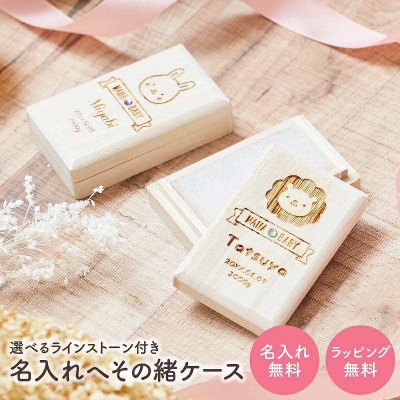 6つ【日本製】へその緒ケース　名入れ　名前　誕生日　四角　オリジナル　オーダー へその緒ケース 桐箱 名入れ 選べる誕生石付き 出産祝い へその緒入れ