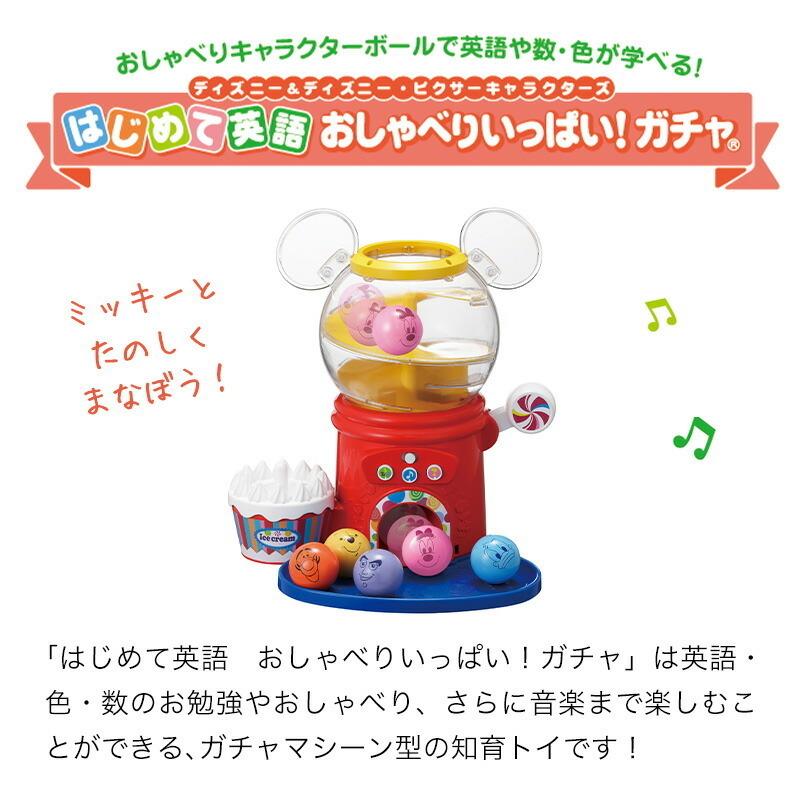 ディズニー はじめて英語 おしゃべりいっぱい!ガチャ タカラトミー おもちゃ 遊具 知育玩具 ピクサー 出産祝い 子ども 赤ちゃん 誕生日 御祝 プレゼント ギフト|shoppress|02