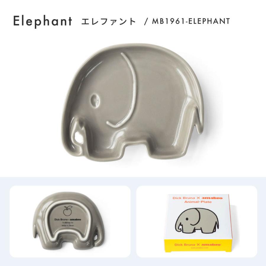 amabro アマブロ Dick Bruna Mini-Plate ディックブルーナ プレート ミッフィー ライオン エレファント 皿 象 即日 即日発送 プレゼント｜shoppress｜10