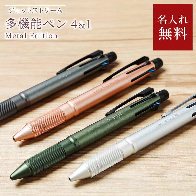 ジェットストリーム 4&1 4色 名入れ ボールペン シャーペン 三菱鉛筆