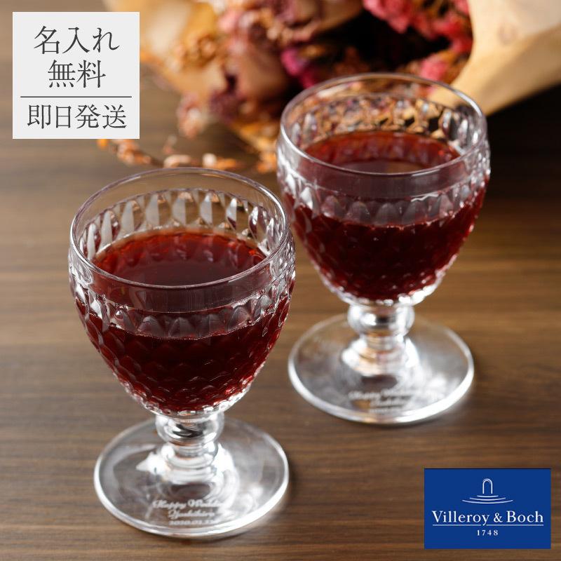 ワイングラス ペア 220ml 名入れ ビレロイ＆ボッホ Villeroy&Boch ボストン 2個 セット 名前入り 結婚祝い 内祝い