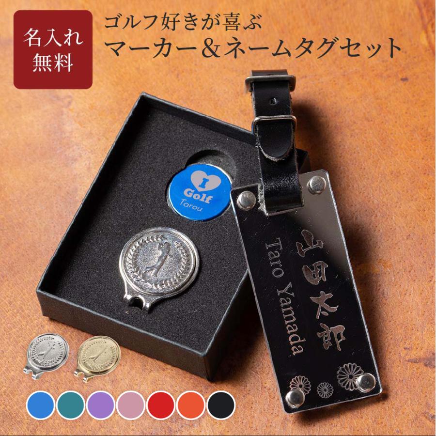 ネームタグ ゴルフマーカー セット 名入れ ギフト ゴルフ コンペ景品