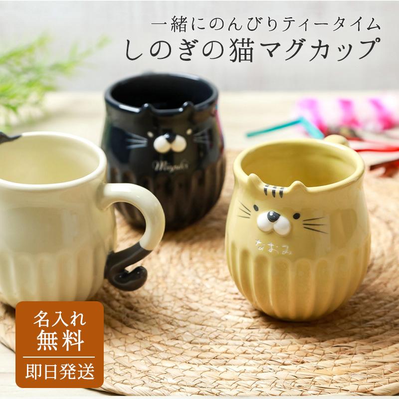 マグカップ おしゃれ コーヒーカップ 名入れ しのぎのねこマグ 猫 ねこ 