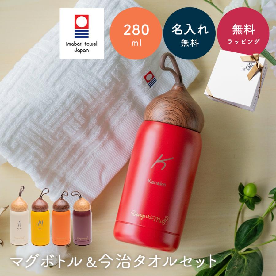 水筒 280ml 名入れ どんぐりマグ &今治タオル セット 直飲み