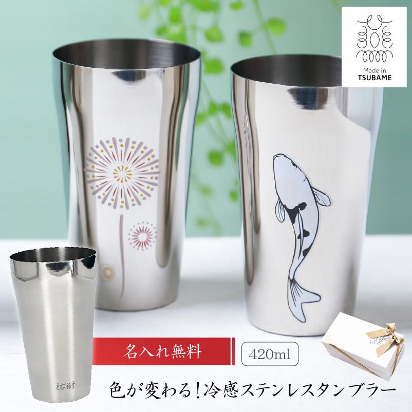 ステンレスタンブラー 420ml 名入れ 感温 花火 錦鯉 日本製 燕 ステンレスタンブラー 420ml 名入れ 感温 花火 錦鯉 日本製 燕