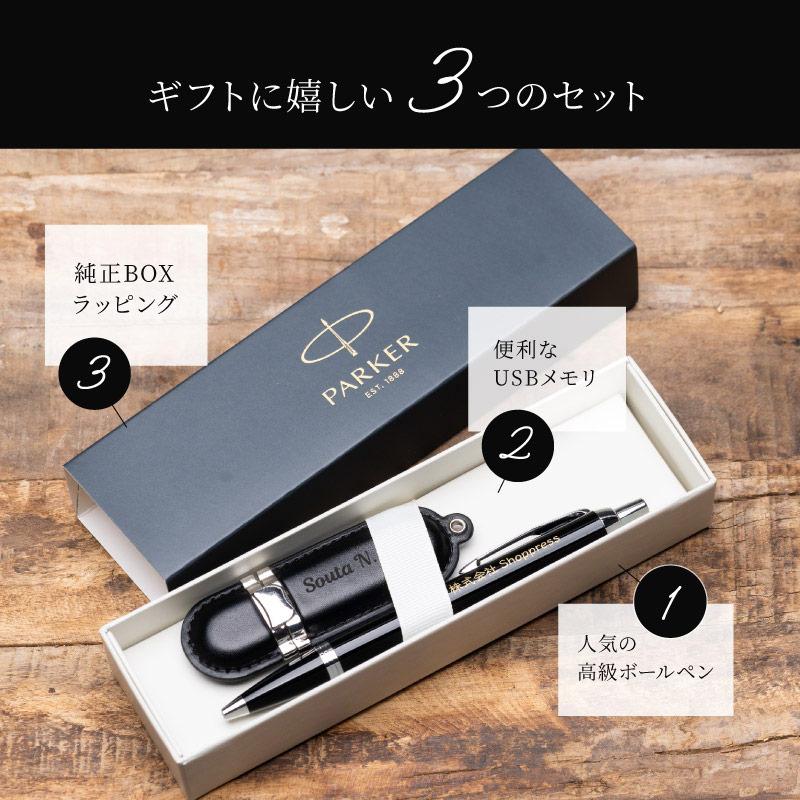 PARKER（パーカー） ボールペン USBメモリ 名入れ ギフト アイエム IM