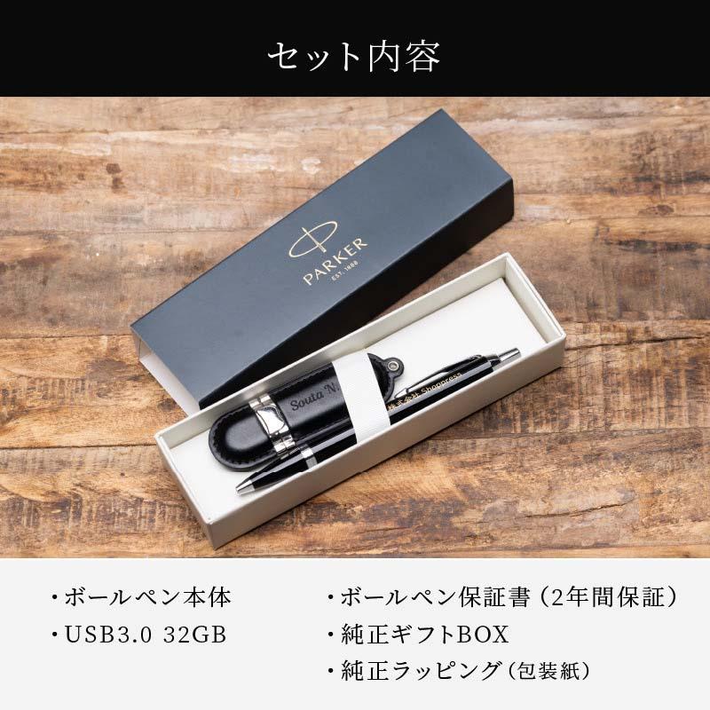 PARKER（パーカー） ボールペン USBメモリ 名入れ ギフト アイエム IM