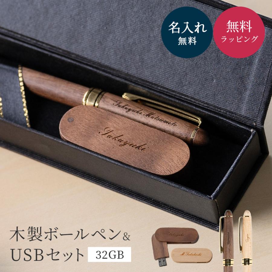 ボールペン USBメモリ 名入れ 32GB 木製ボールペン 木製 おしゃれ 70代