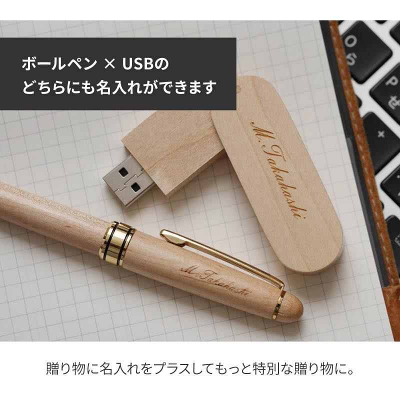 ボールペン USBメモリ 名入れ 32GB 木製ボールペン 木製USB おしゃれ プレゼント 70代 セット 即日 記念品 入学祝い 名前入り  Pubreボールペン 筆記用具