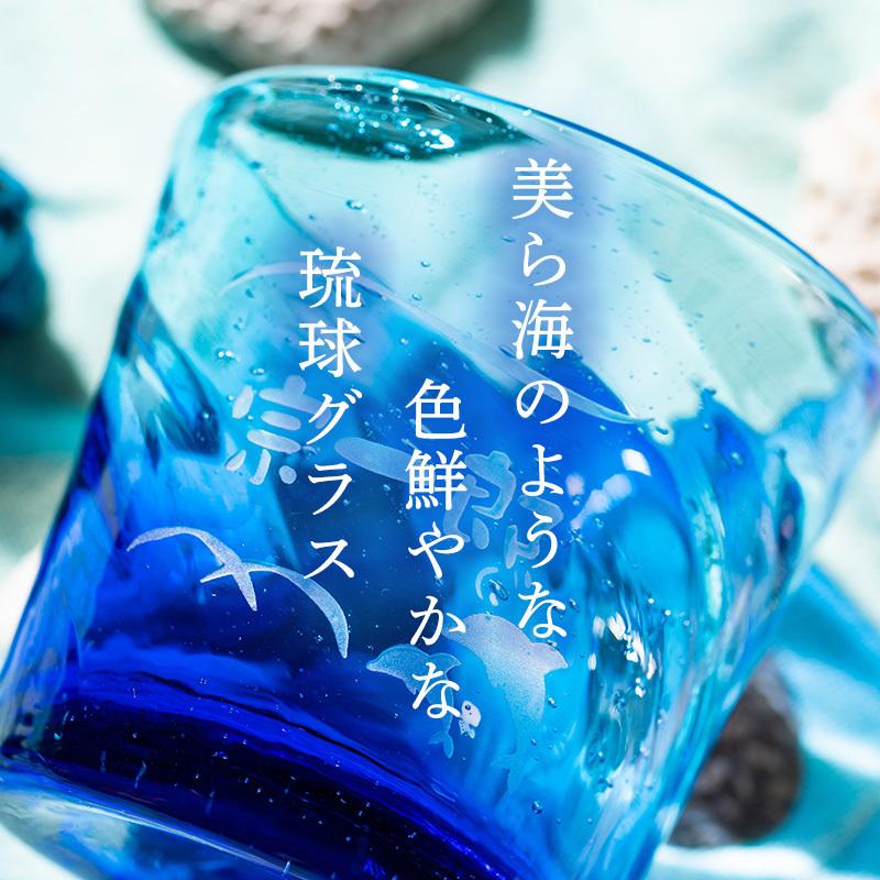 名入れ 琉球ガラス 美海ロックグラス 両親 記念日 結婚祝い 名前入り