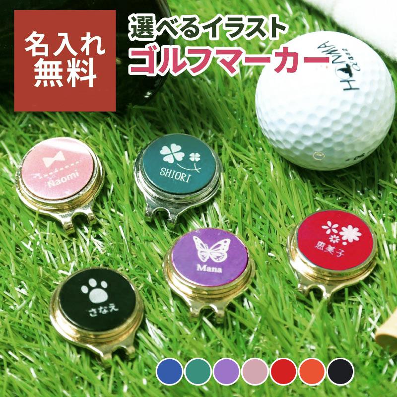 ゴルフマーカー 名入れギフトBOX付き ゴルフ コンペ景品 レディース