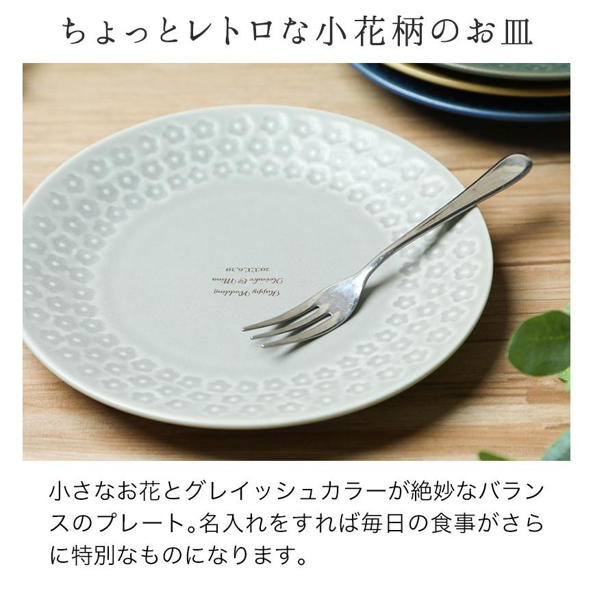 名入れ 北欧フラワープレート 食器 皿 磁器 日本製 美濃焼 引越し祝い 
