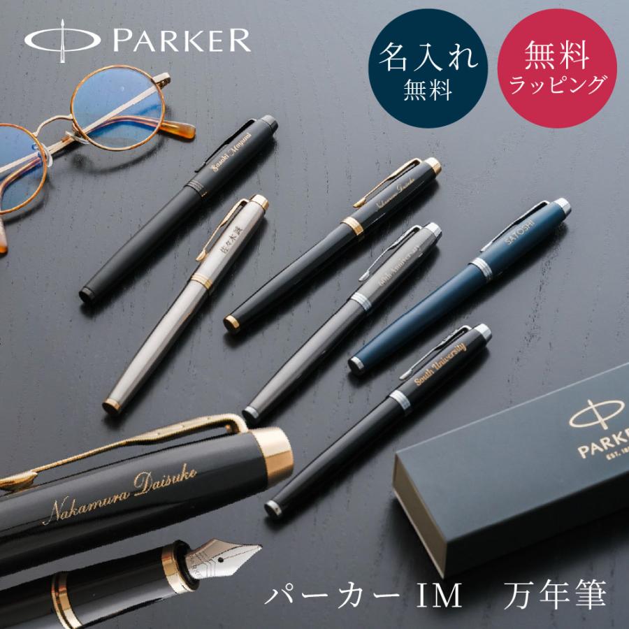 パーカー・IM Parker パーカー IM 万年筆 細字 F インク付き 万年筆