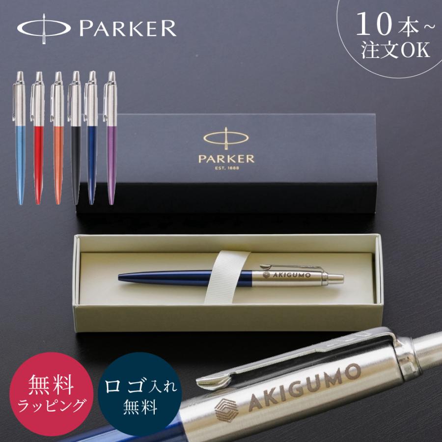ジョッター PARKER パーカー ボールペン 名入れ ロゴ入れ 記念品