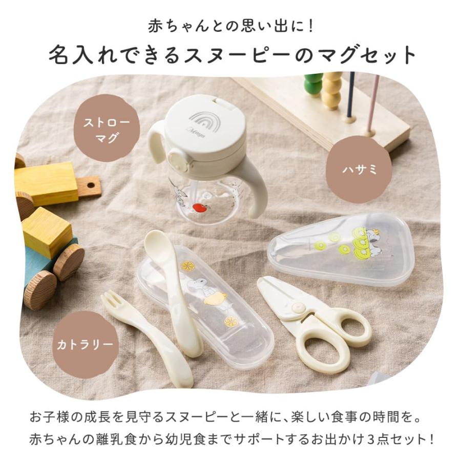 リッチェル Richell ピーナッツ コレクション 名入れ おでかけストロー
