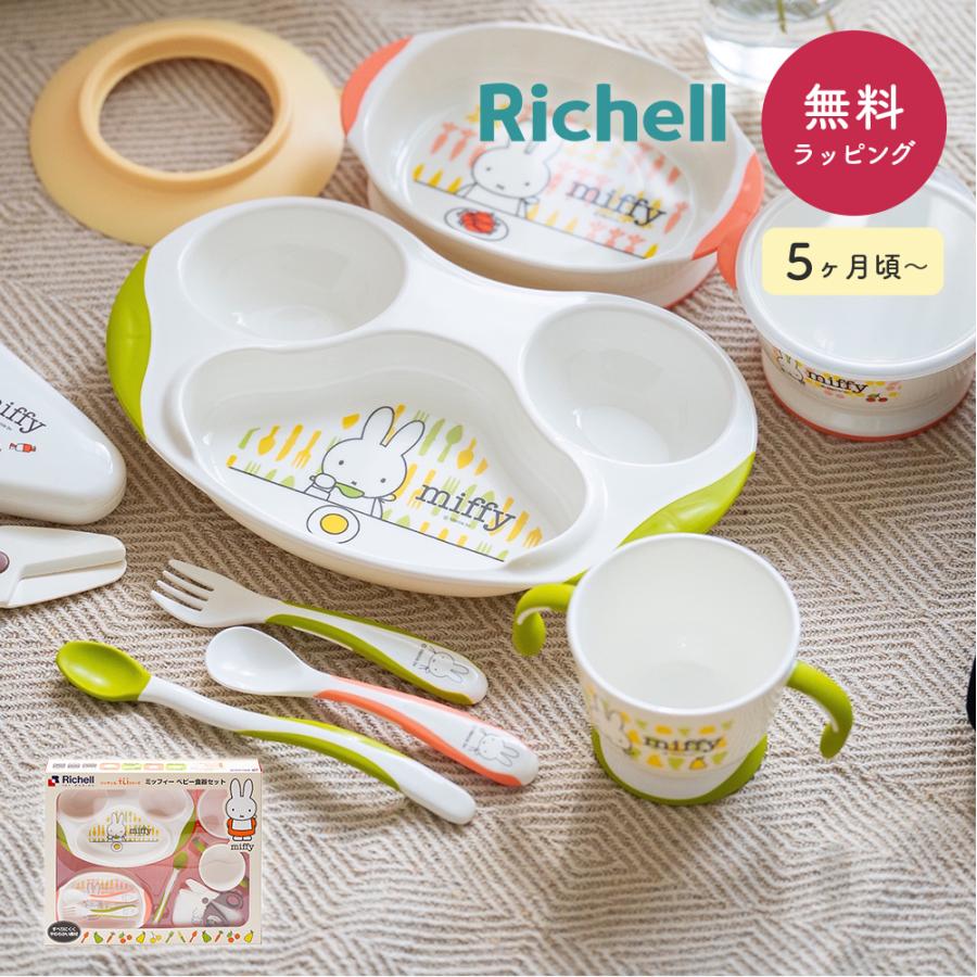 リッチェル Richell ミッフィー ベビー食器セット 離乳食 出産 リッチェル Richell ミッフィー ベビー食器セット 離乳食 出産