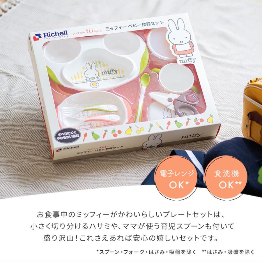 リッチェル Richell ミッフィー ベビー食器セット 離乳食 出産 リッチェル Richell ミッフィー ベビー食器セット 離乳食 出産
