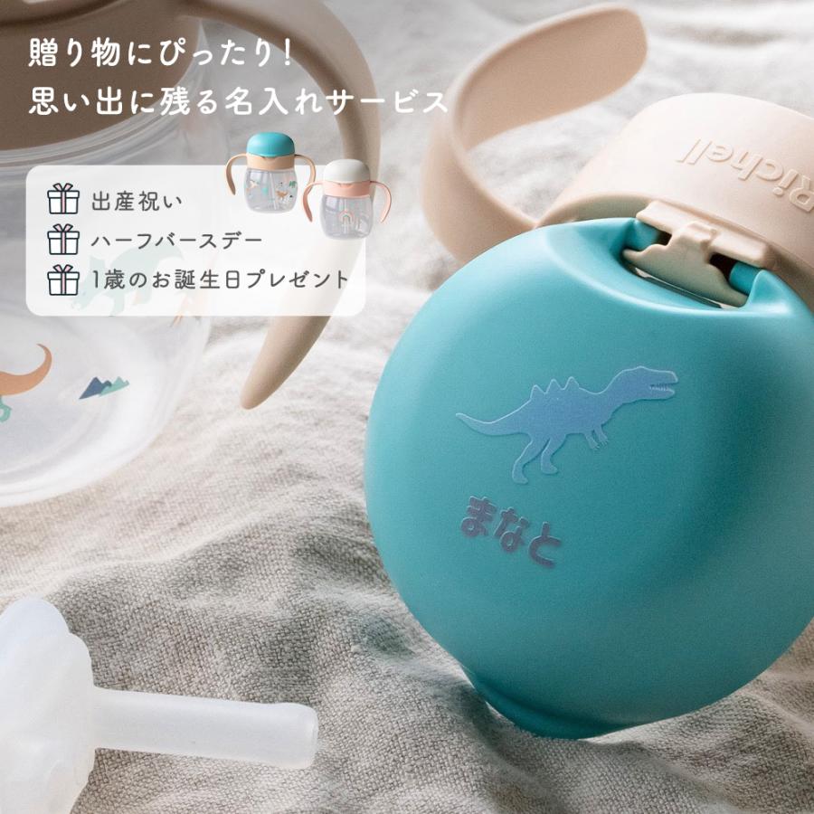リッチェル（Richell） 名入れ ベビーマグ ストローマグ スパウト