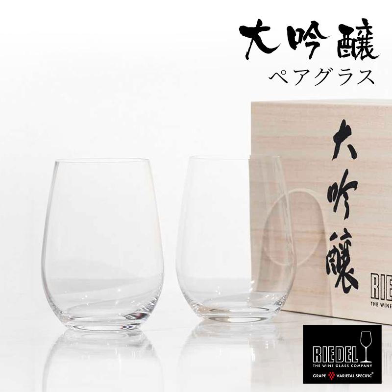 RIEDEL（リーデル） グラス ペアグラス RIEDEL＜リーデル・オー＞ 大