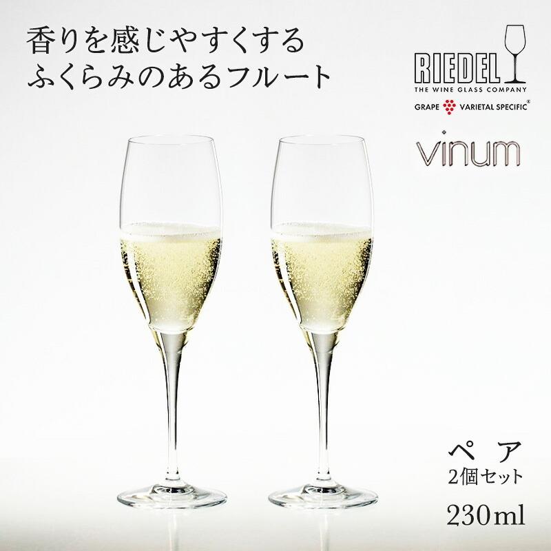 RIEDEL（リーデル） グラス ペアグラス シャンパングラス ＜ヴィノム