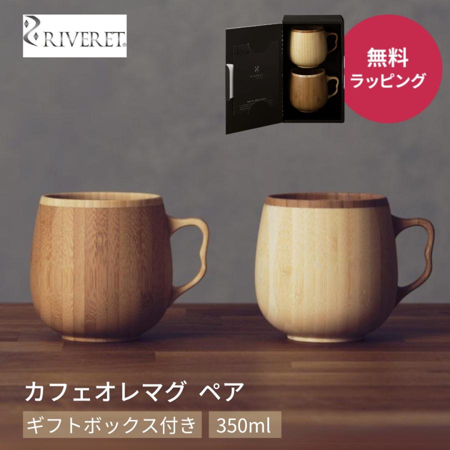 RIVERET（リヴェレット） RV-205WB カフェオレマグ 2点 ギフトセット
