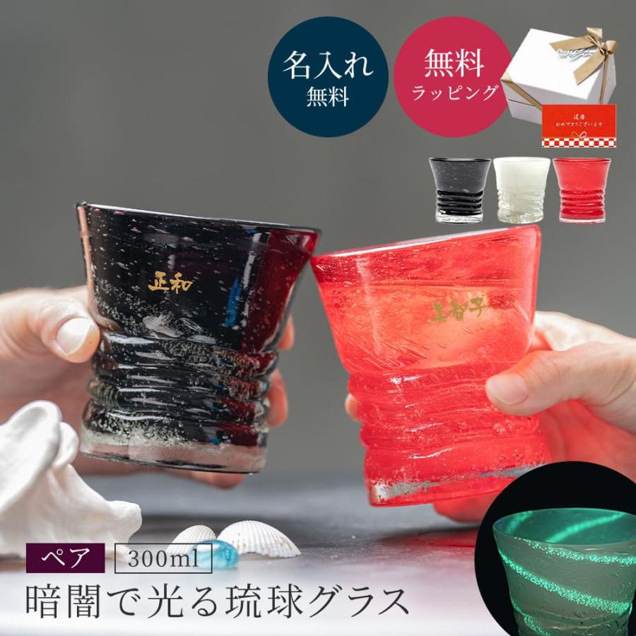 琉球グラス ペア 琉球ガラス 琉球泡グラス 300ml 名入れ グラス ロック