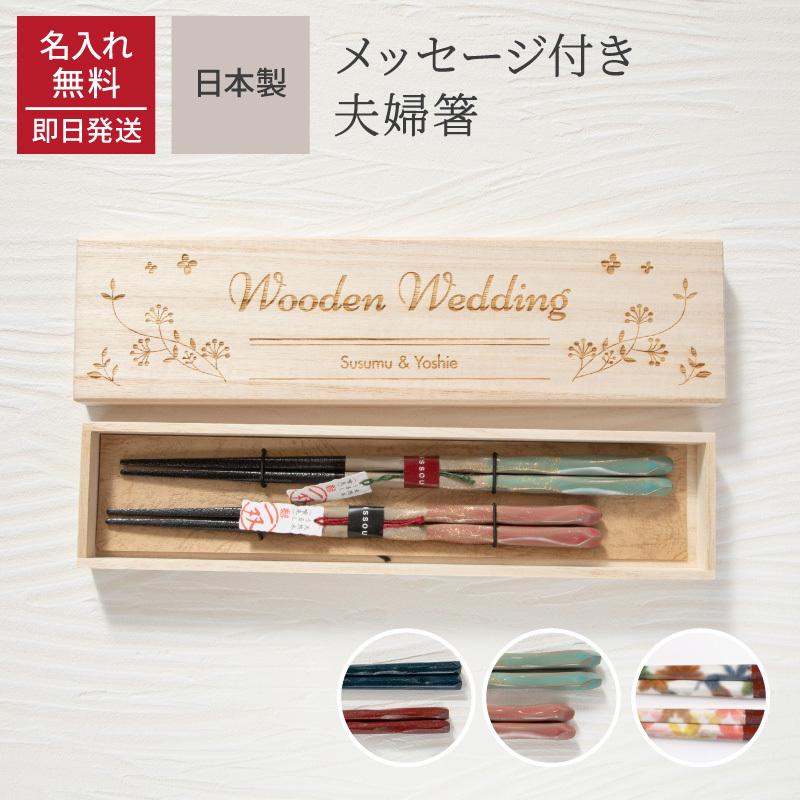 夫婦箸 名入れ 2膳 メッセージ箱 桐箱 一双 名前入り 名前刻印