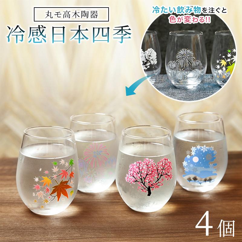 丸モ高木陶器 フリーグラスセット 冷感 日本四季 フリーグラス 4個